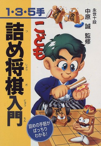やさしいこども将棋入門―どんどん強くなる