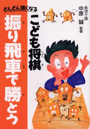 やさしいこども将棋入門―どんどん強くなる