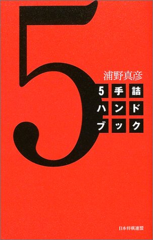 5手詰ハンドブック