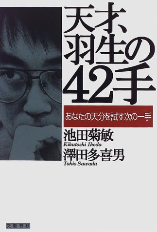 天才、羽生の42手―あなたの天分を試す次の一手